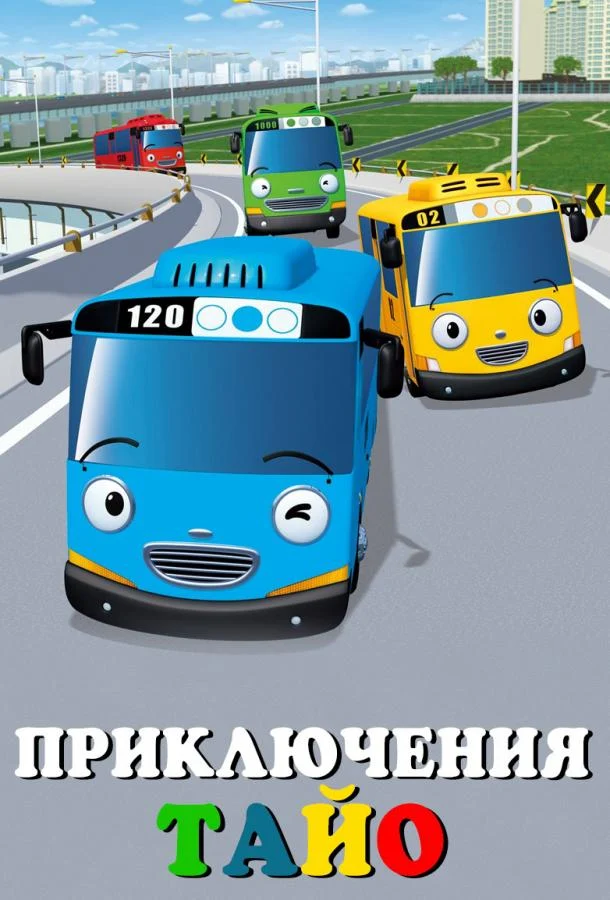Смотреть мультсериал Приключения Тайо (2010) онлайн в хорошем качестве 720-1080 HD, бесплатно на русском языке
